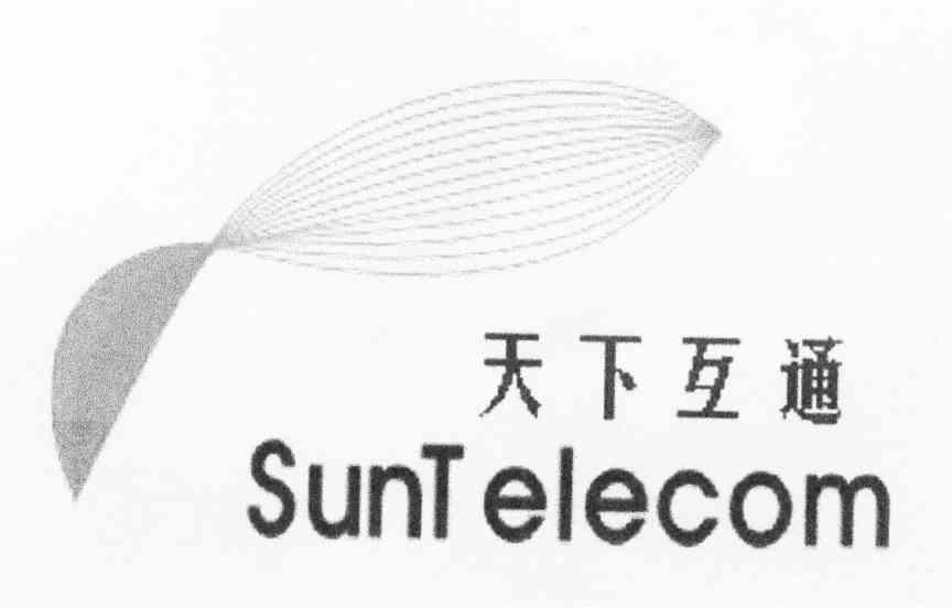 天下互通 SUNTELECOM