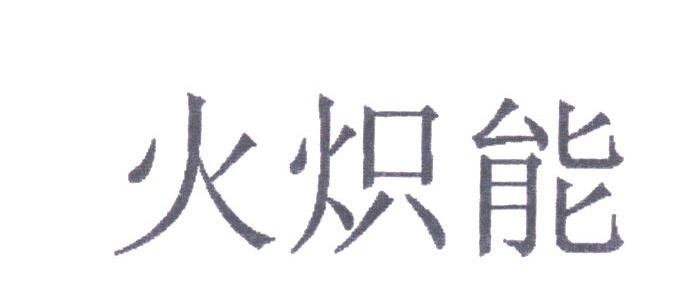 火炽能