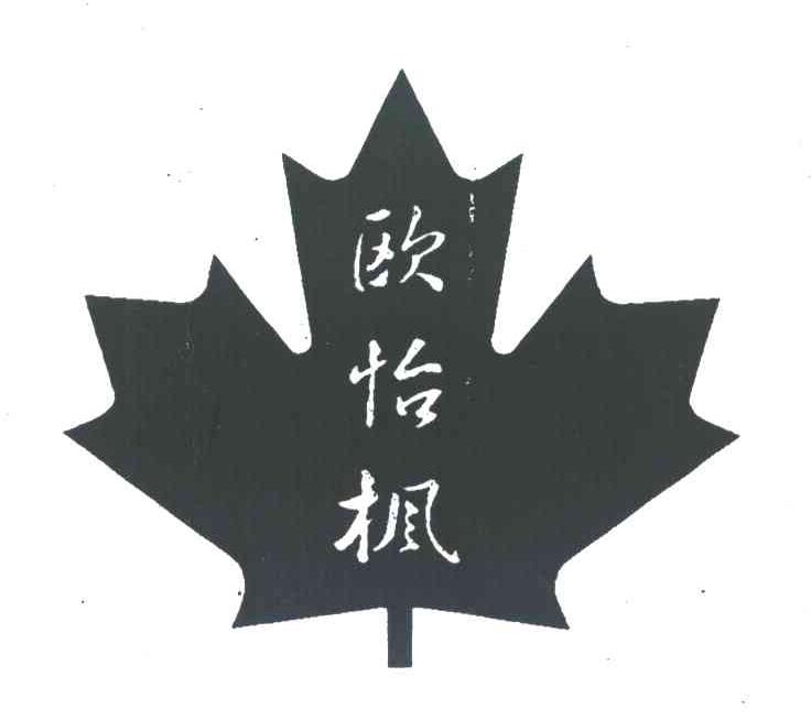 欧怡枫