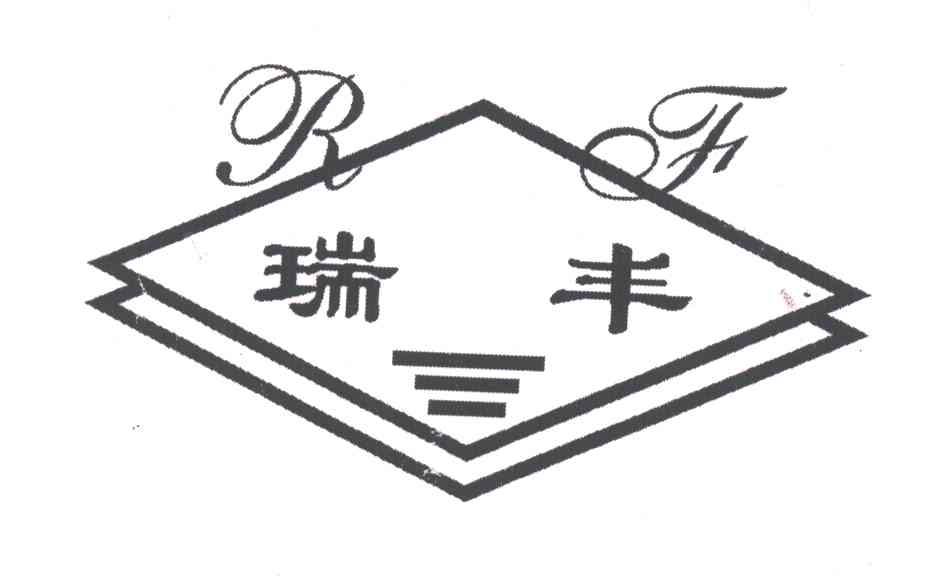 瑞丰