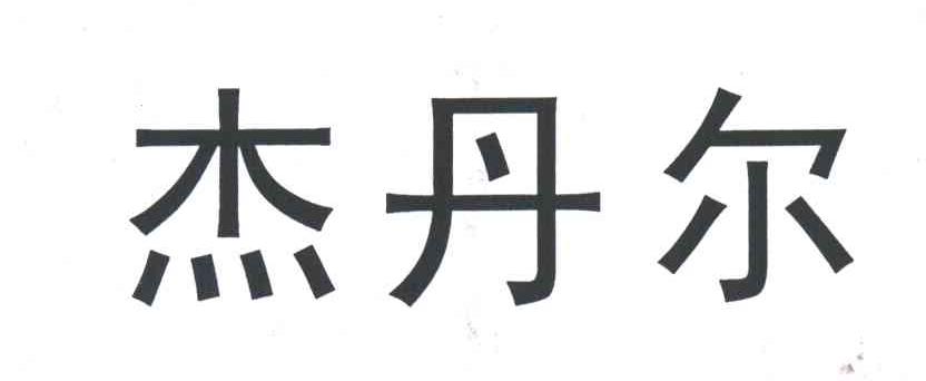 杰丹尔