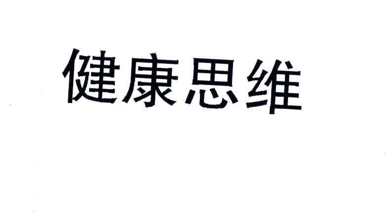 健康思维