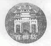 百狮坊