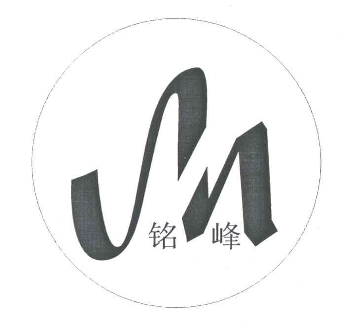 铭峰