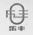 乐丰