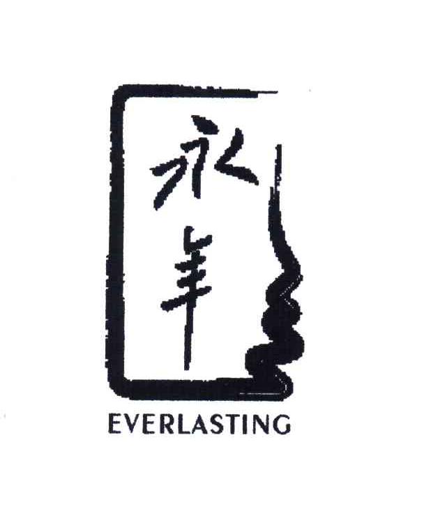 永年;EVERLASTING