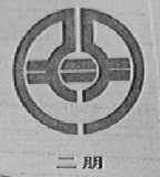 二朋