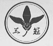 三冠