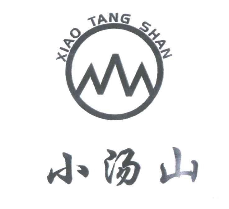 小汤山