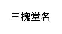 三槐堂名
