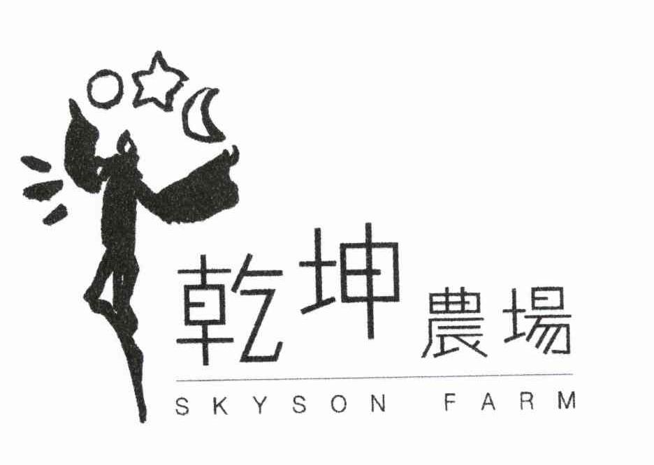 乾坤农场 SKYSON FARM
