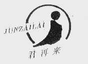 君再来