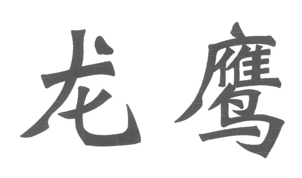 龙鹰