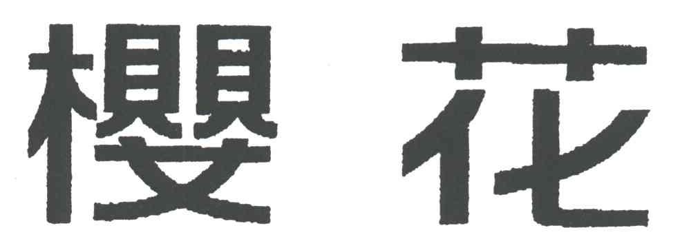 樱花