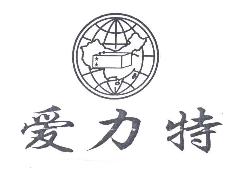 爱力特