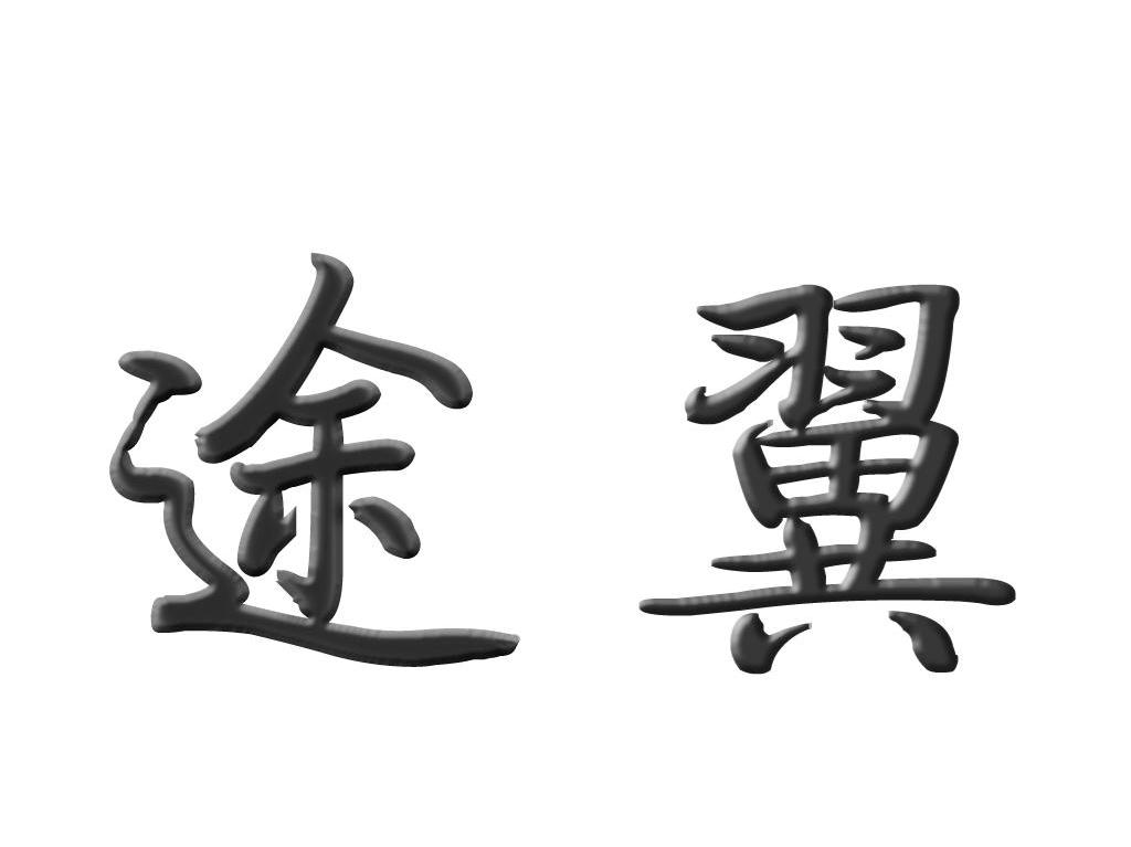 途翼