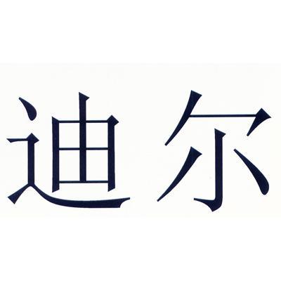 迪尔