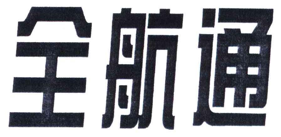 全航通