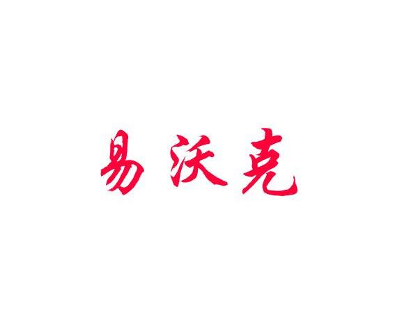 易沃克