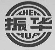 振华