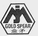 金矛  GOLD SPEAR