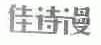 佳诗漫
