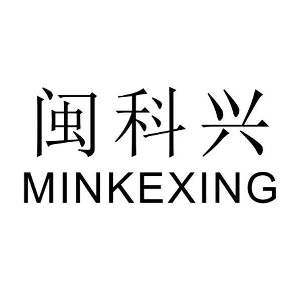 闽科兴