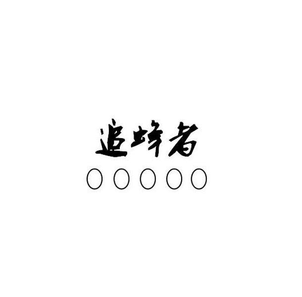 追蜂者