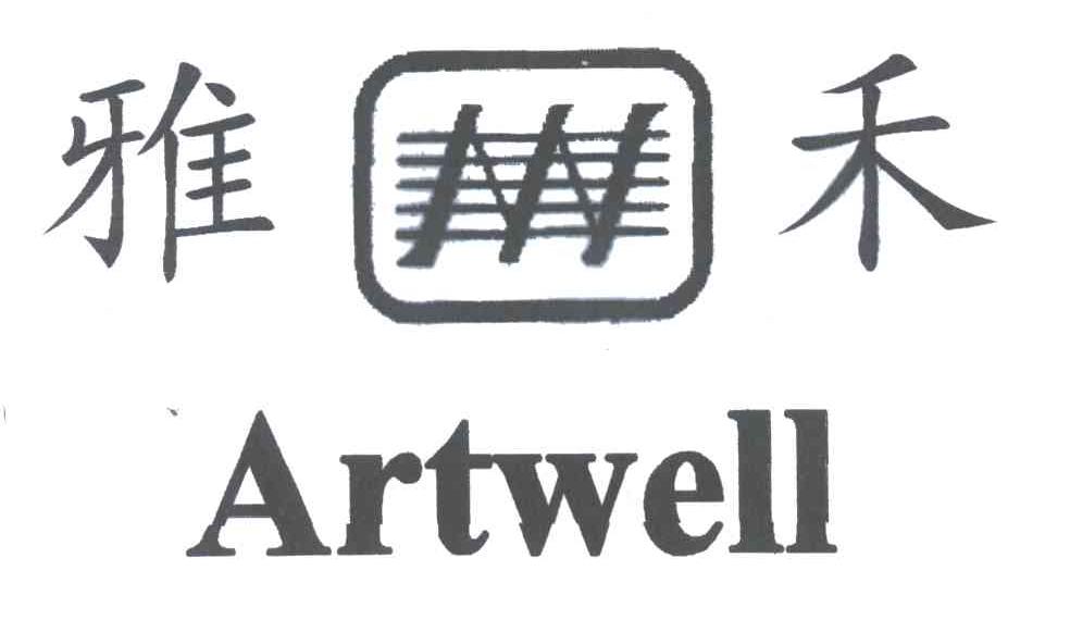 雅禾;ARTWELL