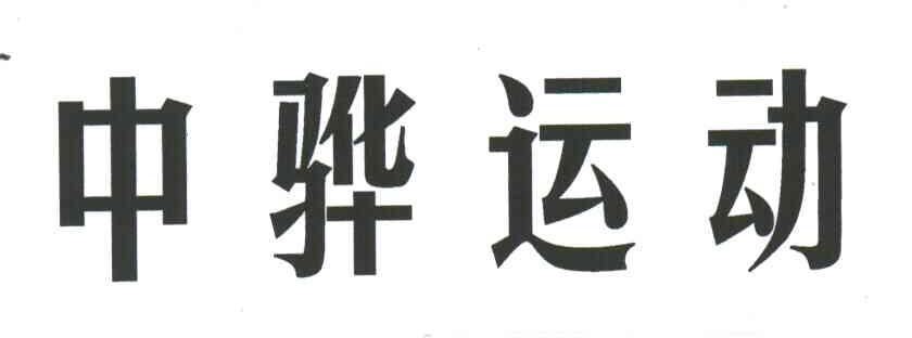 中骅运动