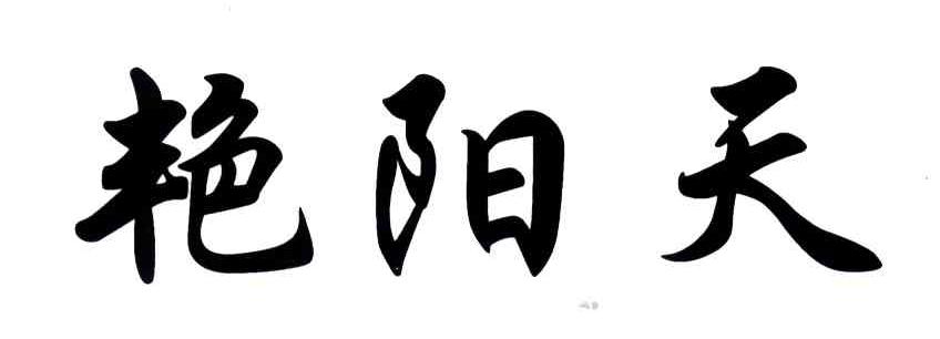 艳阳天