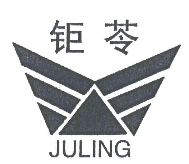 钜苓