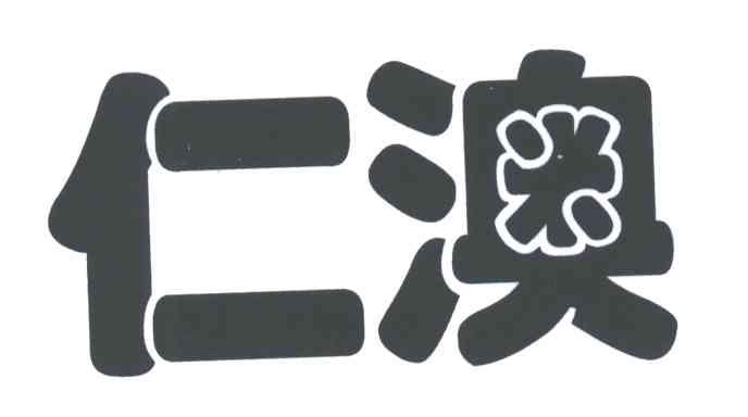 仁澳