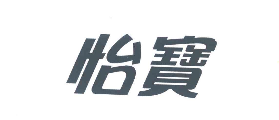 怡宝