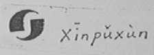 XINPUXUN