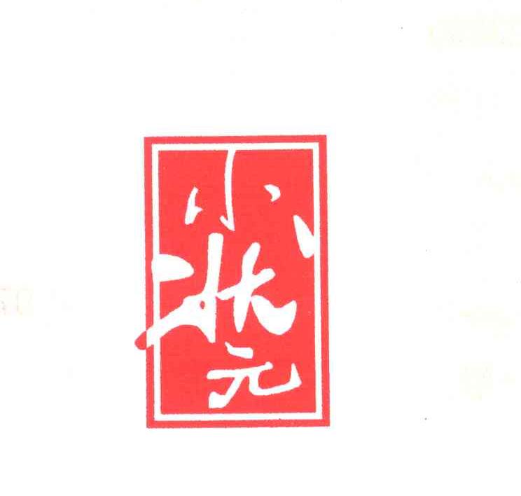 小状元