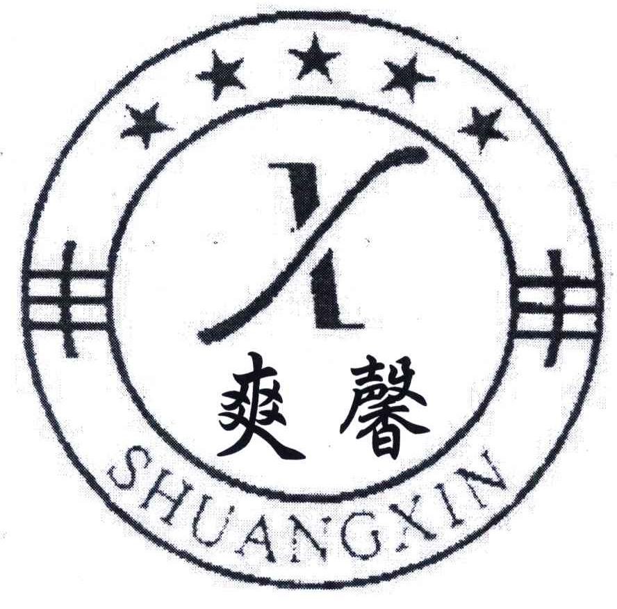 爽馨;X