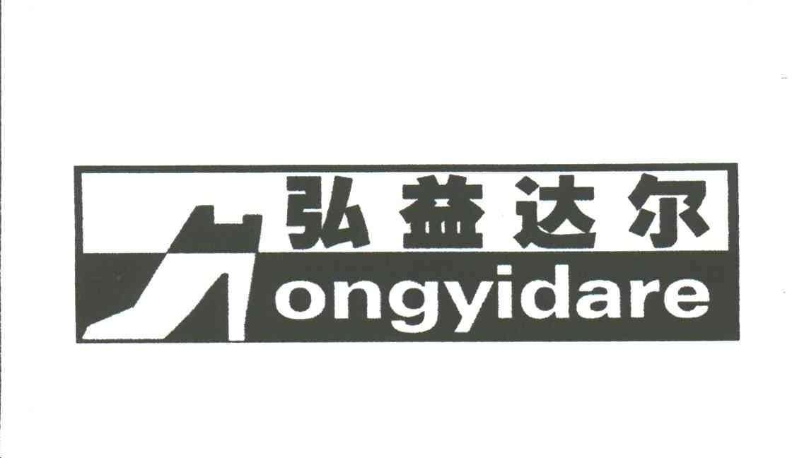 弘益达尔HONGYIDARE