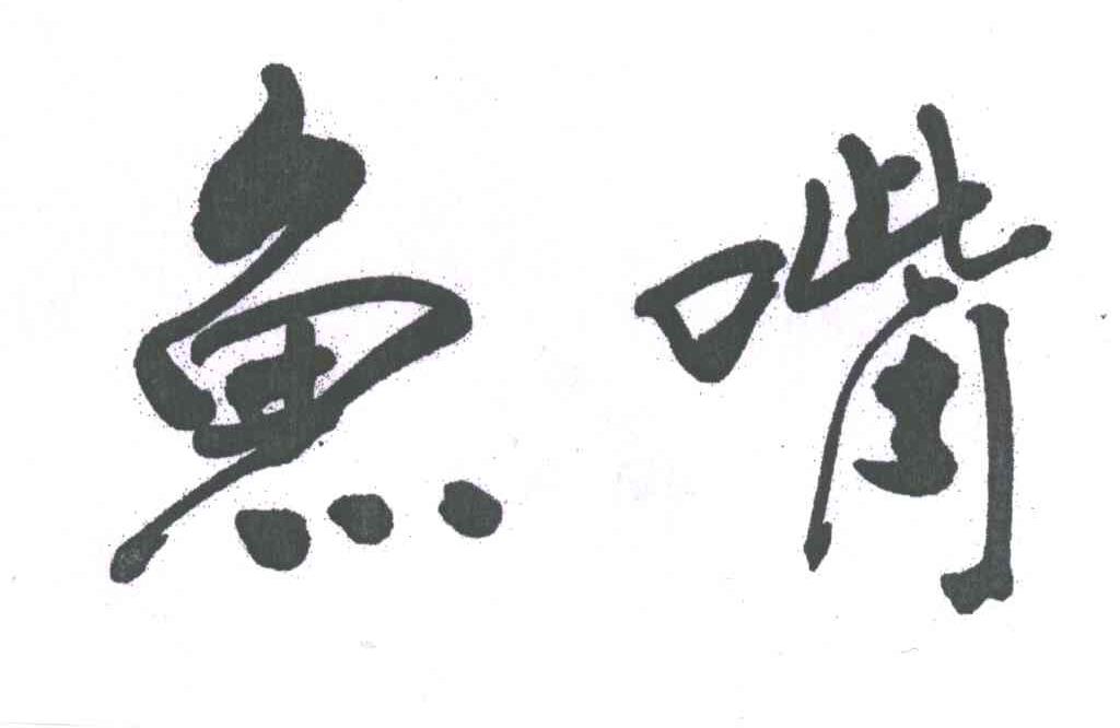 鱼嘴