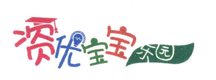 资优宝宝乐园