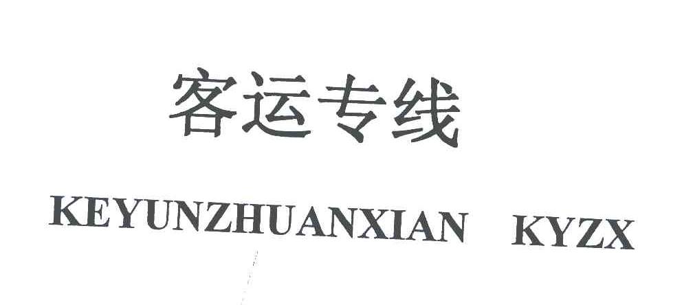 客运专线;KEYUNZHUANXIAN KYZX