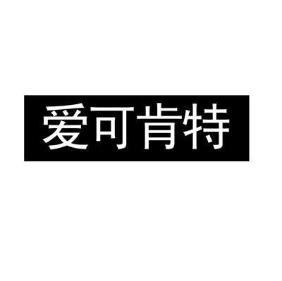 爱可肯特