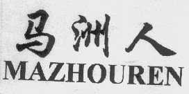 马洲人