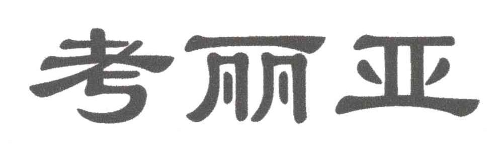 考丽亚