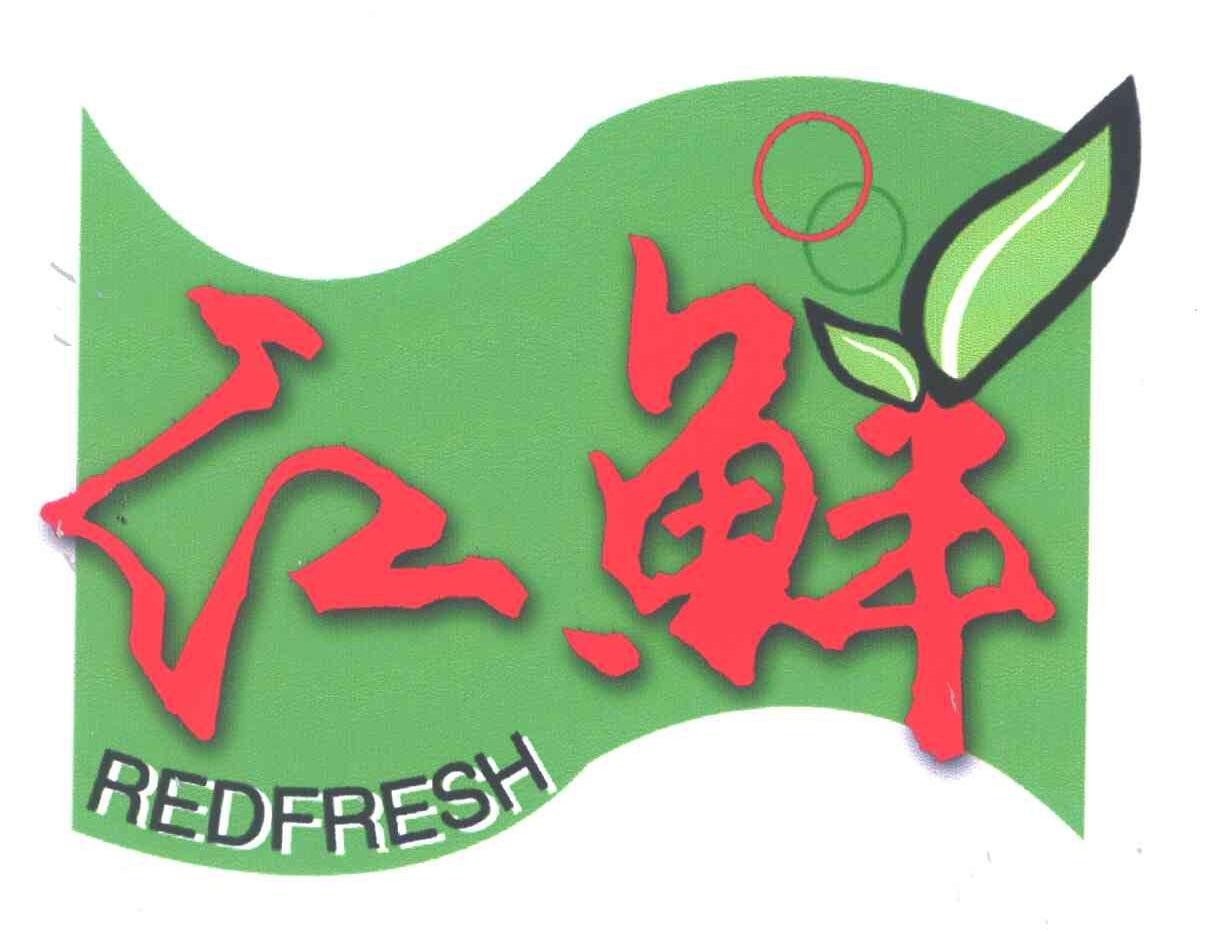 红鲜;REDFRESH