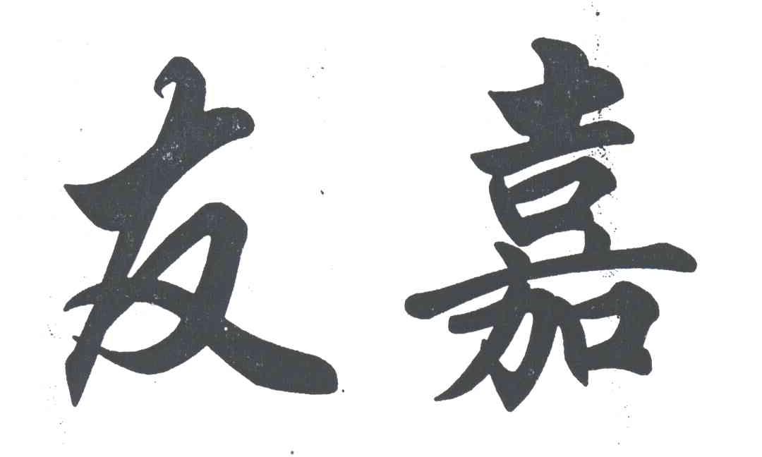 友嘉