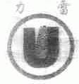 力雷
