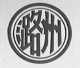 潞州
