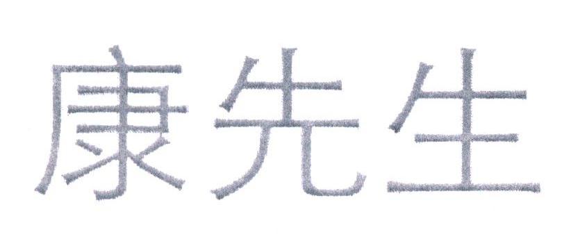 康先生
