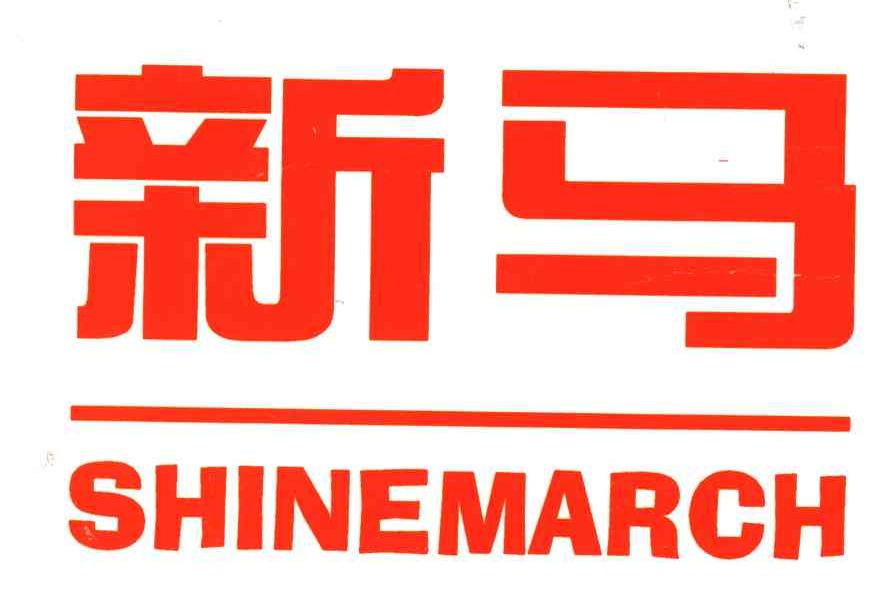 新马;SHINEMARCH